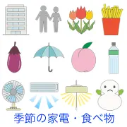 ビル、男女、チューリップ、ポテト、ナス、傘、桃、水、扇風機、エアコン、照明、雪だるまなど、季節感のある物や生活家電などのイラストセット。