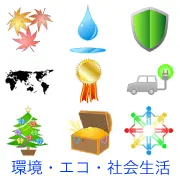紅葉、水滴、盾、世界地図、メダル、電気自動車、クリスマスツリー、宝箱、手をつなぐ人々など、環境やシンボル的なイメージを含むイラストセット。