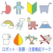 胃、ロボット、初心者マーク、カート、虹、雨、赤鬼、富士山、トイレットペーパー、しずく、無人島、禁煙マークなど、多様な記号や物のイラストセット。