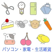 ハサミ、柱時計、冷蔵庫、船、ショートケーキ、ハエ、ネコ、ニンジン、ウシ、サクランボ、ヒヨコなど、道具や生き物、食べ物を集めたイラストセット。